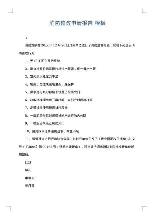 消防整改申请报告
