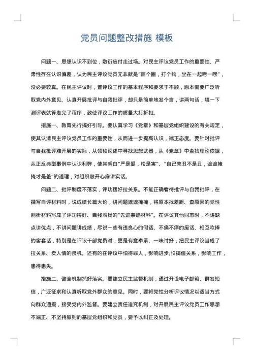 党员问题整改措施