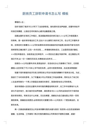 厨房员工辞职申请书怎么写
