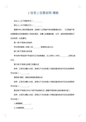 （住宅）交易合同