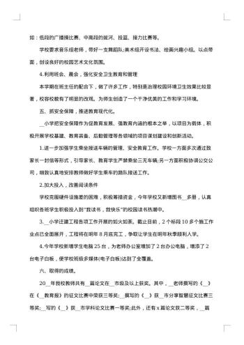 20xx年小学学校个人工作总结