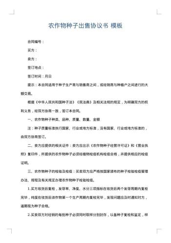 农作物种子出售协议书