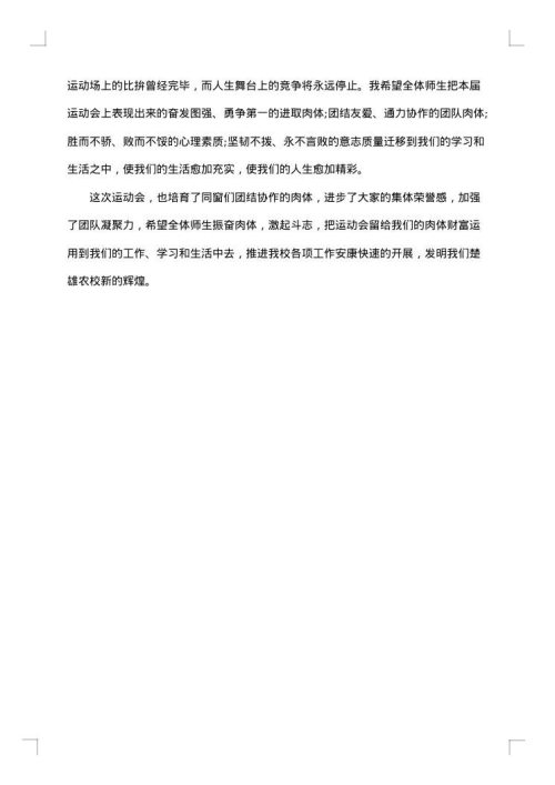 校园秋季运动会闭幕词模板
