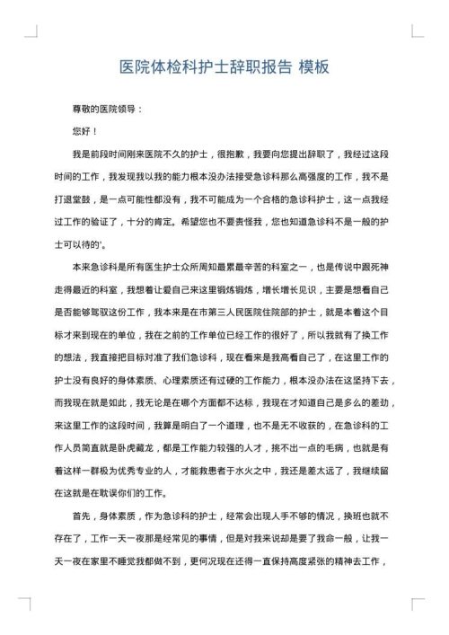 医院体检科护士辞职报告