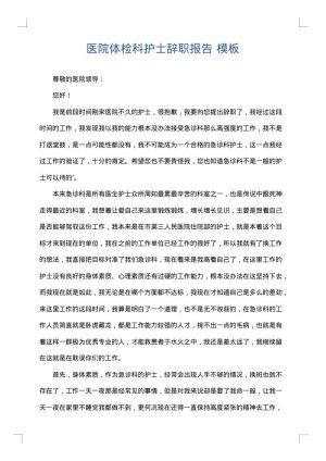 医院体检科护士辞职报告