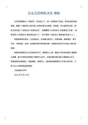 企业五四表彰决定