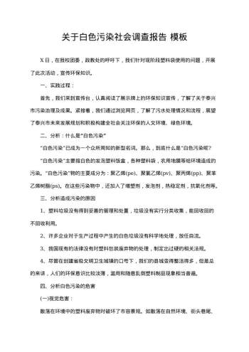 关于白色污染社会调查报告
