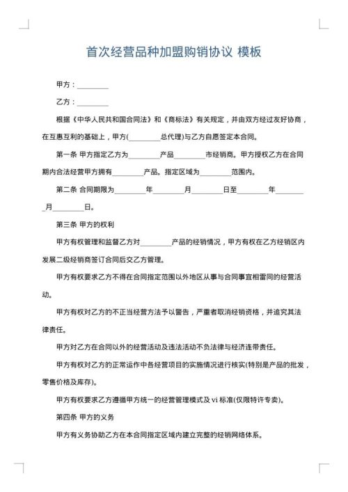 首次经营品种加盟购销协议