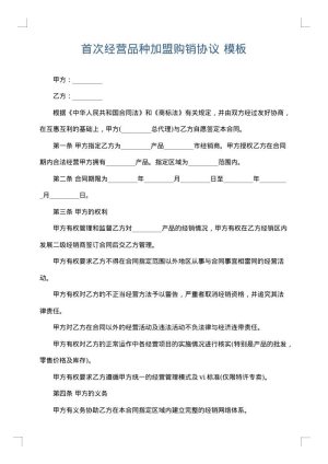 首次经营品种加盟购销协议