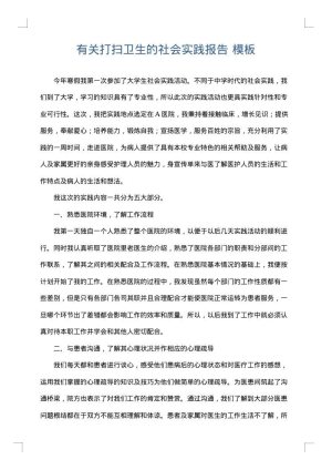有关打扫卫生的社会实践报告
