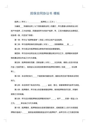 担保合同协议书
