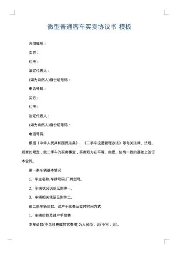 微型普通客车买卖协议书