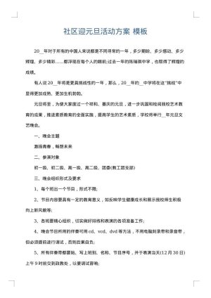 社区迎元旦活动方案