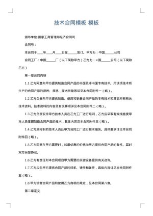 技术合同模板