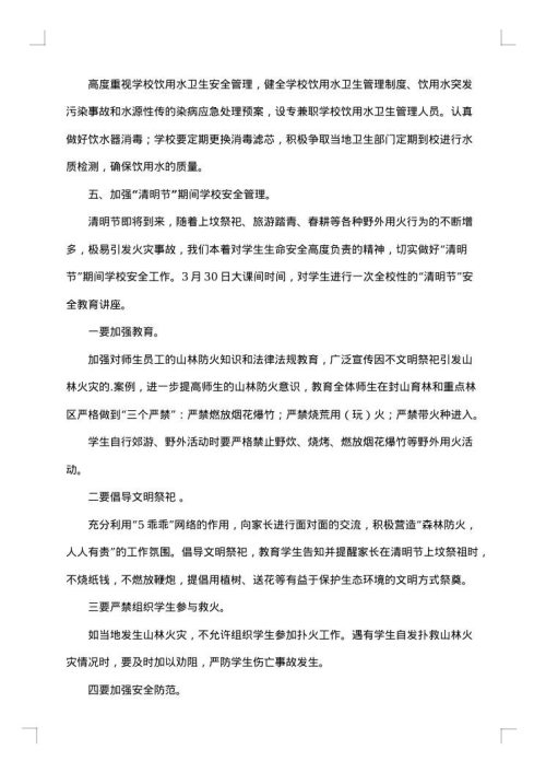 清明节期间安全工作方案