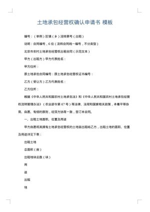 土地承包经营权确认申请书