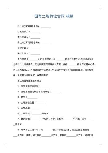 国有土地转让合同