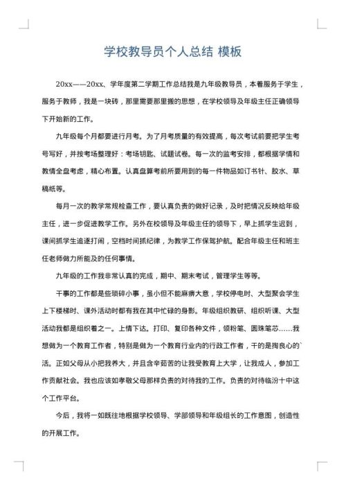 学校教导员个人总结