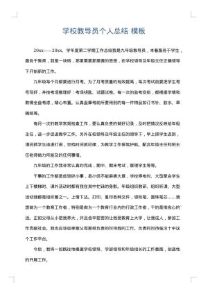 学校教导员个人总结