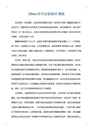 2025年开业答谢词