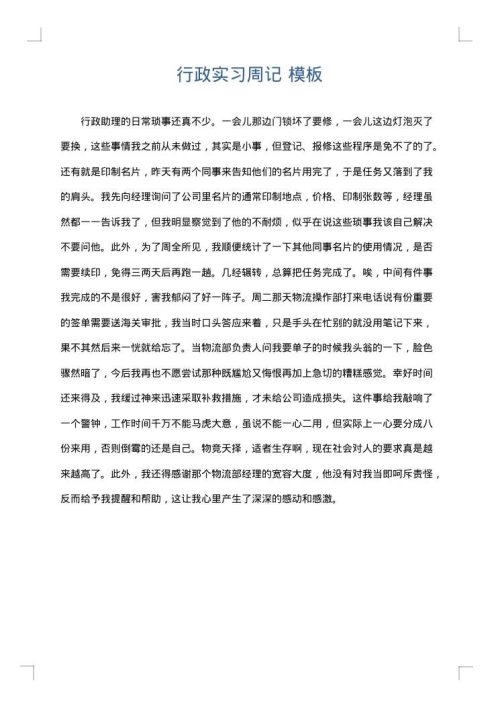 行政实习周记