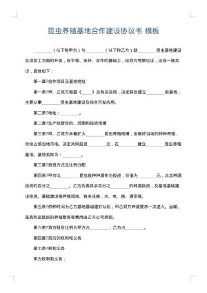 昆虫养殖基地合作建设协议书