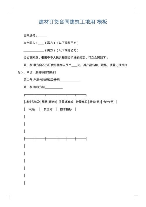 建材订货合同建筑工地用
