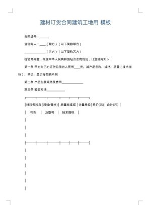 建材订货合同建筑工地用