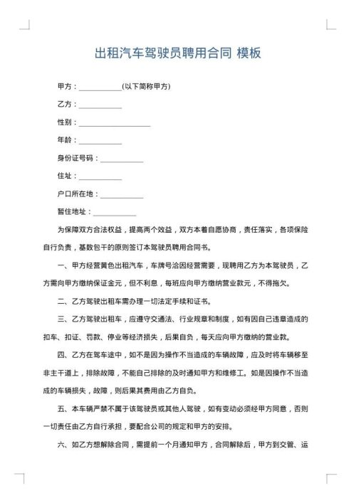 出租汽车驾驶员聘用合同