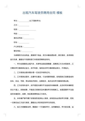出租汽车驾驶员聘用合同