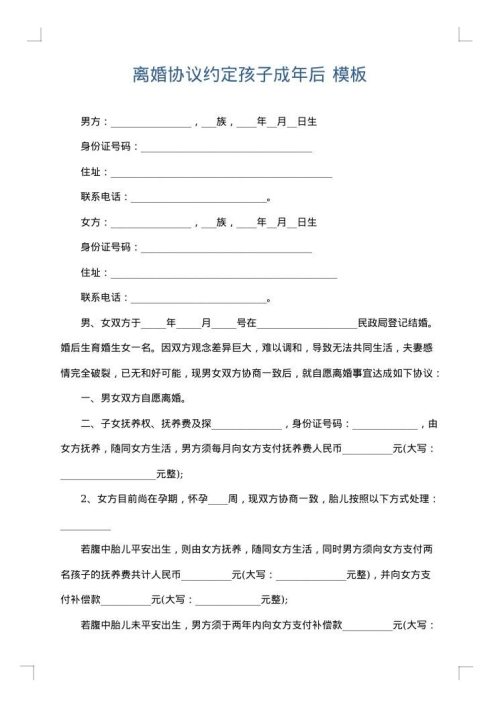 离婚协议约定孩子成年后