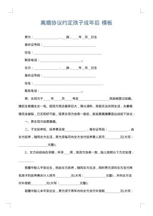 离婚协议约定孩子成年后