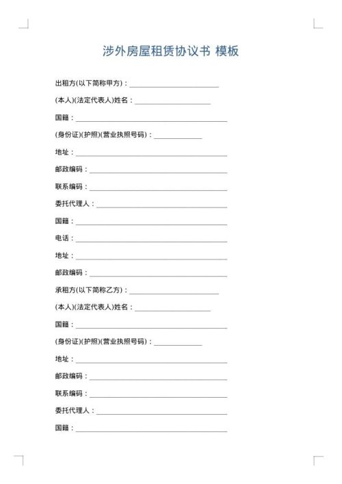 涉外房屋租赁协议书
