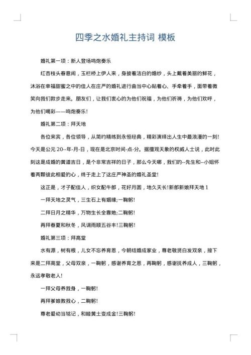 四季之水婚礼主持词