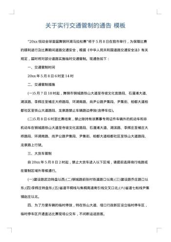 关于实行交通管制的通告
