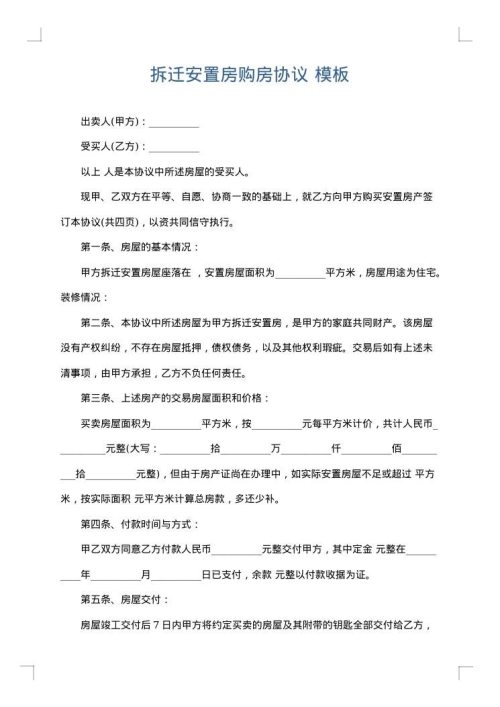 拆迁安置房购房协议