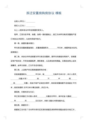拆迁安置房购房协议