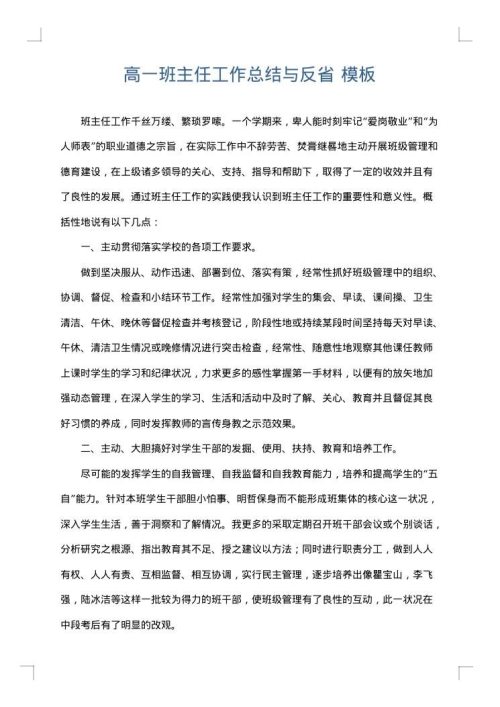 高一班主任工作总结与反省