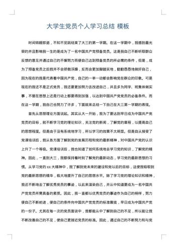 大学生党员个人学习总结