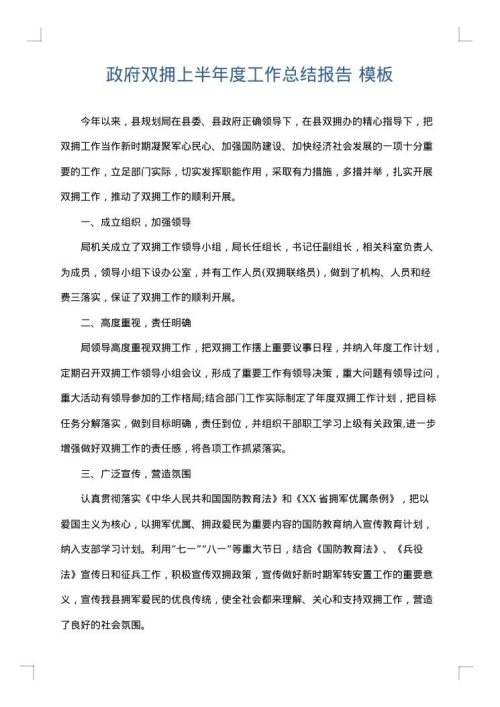 政府双拥上半年度工作总结报告