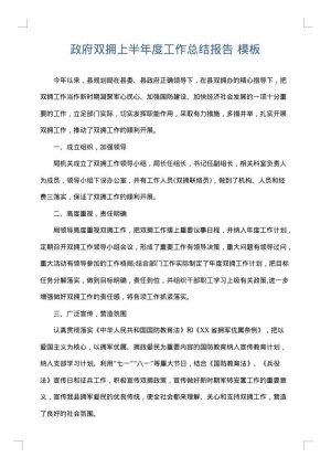 政府双拥上半年度工作总结报告