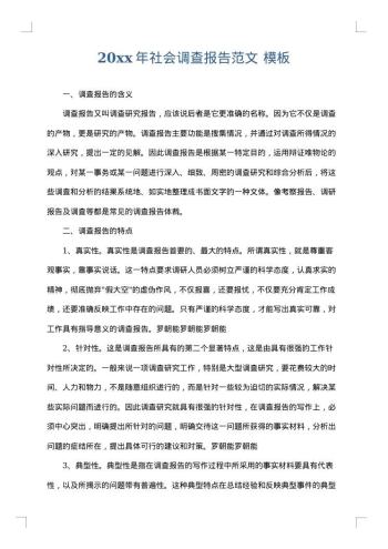 20xx年社会调查报告范文