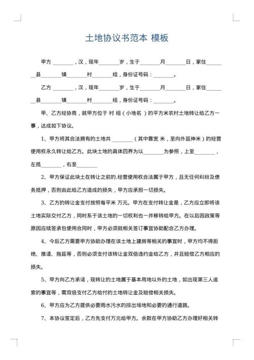 土地协议书范本