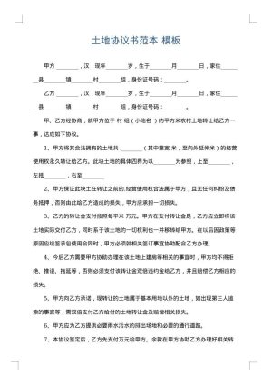土地协议书范本