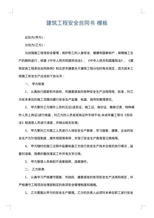 建筑工程安全合同书