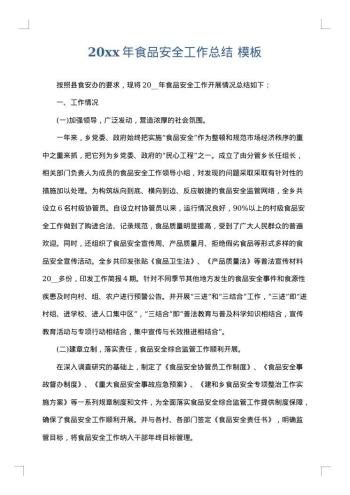 20xx年食品安全工作总结