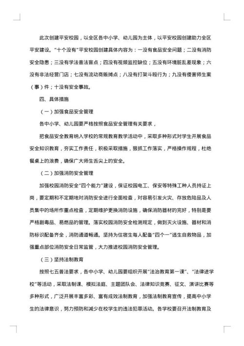 开展平安校园建设活动方案范文