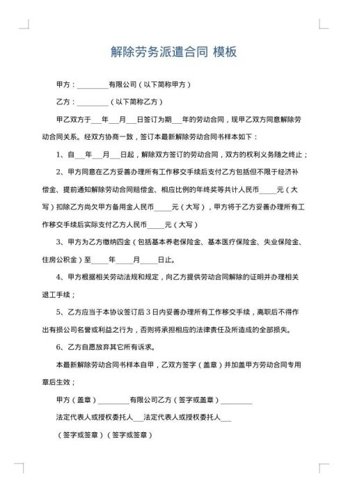 解除劳务派遣合同