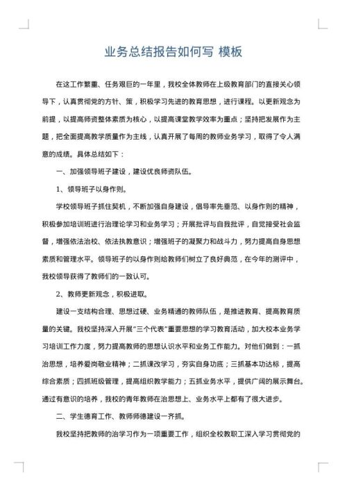 业务总结报告如何写