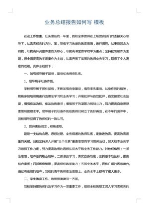 业务总结报告如何写